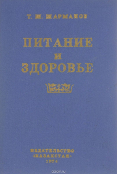 Книга Питание и здоровье на ReadRate.com книга Питание и здоровье