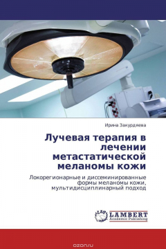 Книга Лучевая терапия в лечении метастатической меланомы кожи на ReadRate.com книга Лучевая терапия в лечении метастатической меланомы кожи