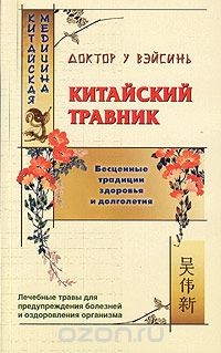 Книга Китайский травник на ReadRate.com книга Китайский травник