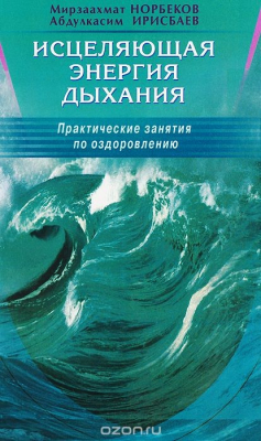 Книга Исцеляющая энергия дыхания. Практические занятия по оздоровлению на ReadRate.com книга Исцеляющая энергия дыхания. Практические занятия по оздоровлению