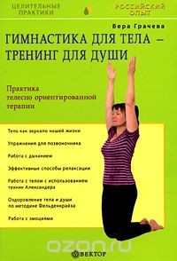 Книга Гимнастика для тела, тренинг — для души на ReadRate.com книга Гимнастика для тела, тренинг — для души