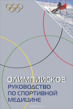 Книга Олимпийское руководство по спортивной медицине на ReadRate.com книга Олимпийское руководство по спортивной медицине