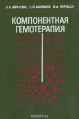 книга Компонентная гемотерапия