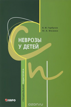 Книга Неврозы у детей на ReadRate.com книга Неврозы у детей
