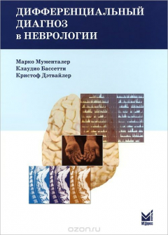 Книга Дифференциальный диагноз в неврологии на ReadRate.com книга Дифференциальный диагноз в неврологии