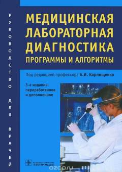 Книга Медицинская лабораторная диагностика. Программы и алгоритмы. Руководство для врачей на ReadRate.com книга Медицинская лабораторная диагностика. Программы и алгоритмы. Руководство для врачей