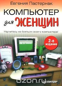 Книга Компьютер для женщин на ReadRate.com книга Компьютер для женщин