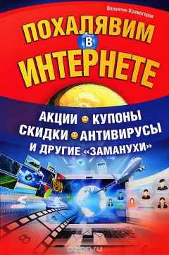 Книга Похалявим в Интернете. Акции, купоны, скидки, антивирусы и другие "заманухи" на ReadRate.com книга Похалявим в Интернете. Акции, купоны, скидки, антивирусы и другие "заманухи"