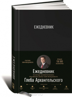 Книга Ежедневник. Метод Глеба Архангельского (классический, универсальный) на ReadRate.com книга Ежедневник. Метод Глеба Архангельского (классический, универсальный)