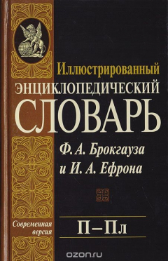Книга Иллюстрированный энциклопедический словарь Ф. А. Брокгауза и И. А. Ефрона. Том 15 на ReadRate.com книга Иллюстрированный энциклопедический словарь Ф. А. Брокгауза и И. А. Ефрона. Том 15