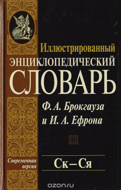 Книга Иллюстрированный энциклопедический словарь Ф. А. Брокгауза и И. А. Ефрона. Современная версия. Том 19. Ск - Ся на ReadRate.com книга Иллюстрированный энциклопедический словарь Ф. А. Брокгауза и И. А. Ефрона. Современная версия. Том 19. Ск - Ся