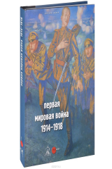 книга Государственный Русский музей. Альманах, №413, 2014. Первая мировая война. 1914-1918