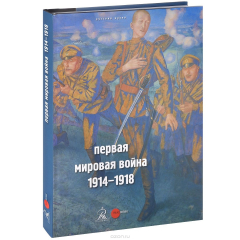 Книга Государственный Русский музей. Альманах, №413, 2014. Первая мировая война. 1914-1918 на ReadRate.com книга Государственный Русский музей. Альманах, №413, 2014. Первая мировая война. 1914-1918