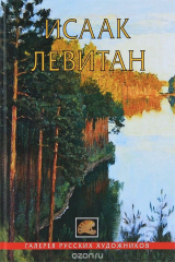 книга Исаак Левитан
