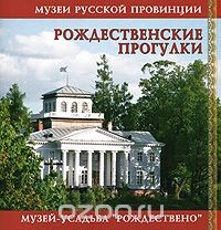 Книга Рождественские прогулки на ReadRate.com книга Рождественские прогулки