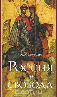 Книга Россия и свобода на ReadRate.com книга Россия и свобода