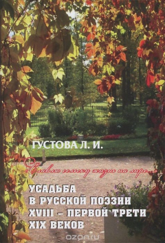 Книга "Славлю сельску жизнь на лире..." Усадьба в русской поэзии XVIII - первой трети XIX веков на ReadRate.com книга "Славлю сельску жизнь на лире..." Усадьба в русской поэзии XVIII - первой трети XIX веков