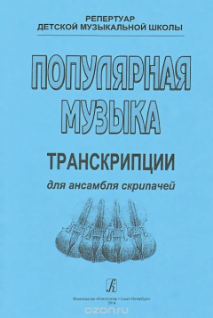 Книга Популярная музыка. Транскрипции для ансамбля скрипачей на ReadRate.com книга Популярная музыка. Транскрипции для ансамбля скрипачей