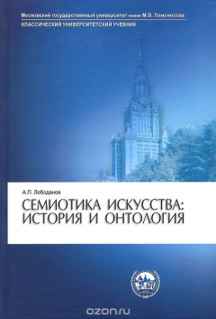 Книга Семиотика искусства: история и онтология. Учебное пособие на ReadRate.com книга Семиотика искусства: история и онтология. Учебное пособие