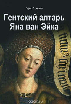 Книга Гентский алтарь Яна ван Эйка на ReadRate.com книга Гентский алтарь Яна ван Эйка