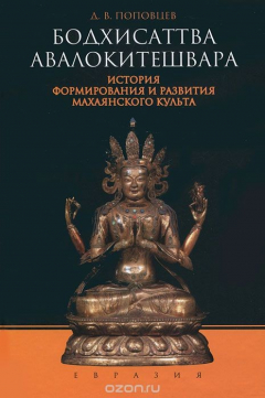 Книга Бодхисаттва Авалокитешвара. История формирования и развития махаянского культа на ReadRate.com книга Бодхисаттва Авалокитешвара. История формирования и развития махаянского культа