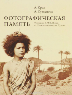 Книга Фотографическая память. Фотоархив У. М. Ф. Питри из Национального музея Судана на ReadRate.com книга Фотографическая память. Фотоархив У. М. Ф. Питри из Национального музея Судана