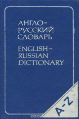 книга Англо-русский словарь / English-Russian Dictionary