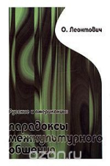 книга Русские и американцы: парадоксы межкультурного общения