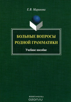 Книга Больные вопросы родной грамматики на ReadRate.com книга Больные вопросы родной грамматики