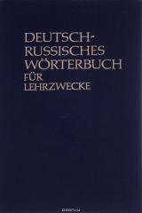 книга Deutsch-Russisches Worterbuch fur Lehrzwecke / Немецко-русский учебный словарь