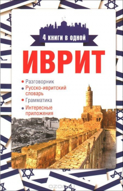 Книга Иврит. 4 книги в одной. Разговорник, русско-ивритский словарь, грамматика, интересные приложения на ReadRate.com книга Иврит. 4 книги в одной. Разговорник, русско-ивритский словарь, грамматика, интересные приложения