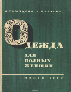 Книга Одежда для полных женщин на ReadRate.com книга Одежда для полных женщин