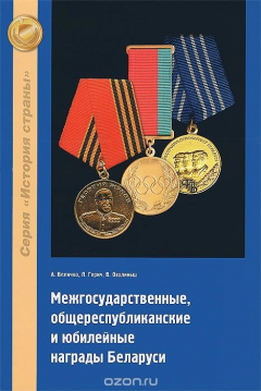 Книга Межгосударственные, общереспубликанские и юбилейные награды Беларуси на ReadRate.com книга Межгосударственные, общереспубликанские и юбилейные награды Беларуси