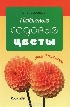 Книга Любимые садовые цветы на ReadRate.com книга Любимые садовые цветы