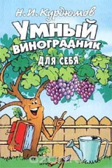 Книга Умный виноградник для себя на ReadRate.com книга Умный виноградник для себя