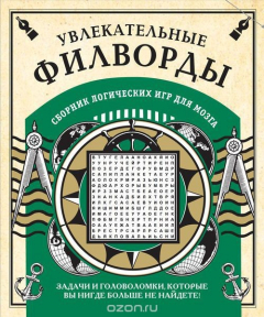 Книга Увлекательные головоломки и другие логические игры для мозга на ReadRate.com книга Увлекательные головоломки и другие логические игры для мозга