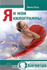 книга Я и мои килограммы