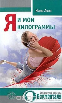 книга Я и мои килограммы