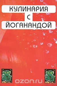 Книга Кулинария с Йоганандой на ReadRate.com книга Кулинария с Йоганандой