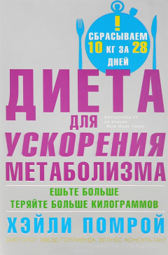 Книга Помрой Х., Адамсон И..Диета для ускорения метоболизма на ReadRate.com книга Помрой Х., Адамсон И..Диета для ускорения метоболизма