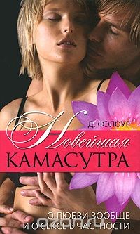 Книга Новейшая камасутра. О любви вообще и о сексе в частности на ReadRate.com книга Новейшая камасутра. О любви вообще и о сексе в частности