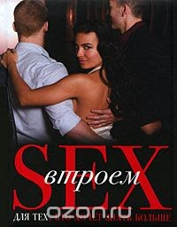 Книга Sex втроем для тех, кто хочет знать больше на ReadRate.com книга Sex втроем для тех, кто хочет знать больше