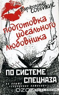 Книга Подготовка идеального любовника. По системе спецназа. Из опыта "городских котиков" на ReadRate.com книга Подготовка идеального любовника. По системе спецназа. Из опыта "городских котиков"