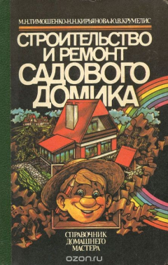 Книга Строительство и ремонт садового домика. Справочник домашнего мастера на ReadRate.com книга Строительство и ремонт садового домика. Справочник домашнего мастера