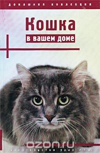 Книга Кошка в вашем доме на ReadRate.com книга Кошка в вашем доме