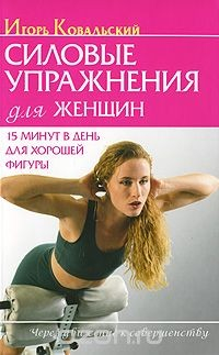 Книга Силовые упражнения для женщин. 15 минут в день для хорошей фигуры на ReadRate.com книга Силовые упражнения для женщин. 15 минут в день для хорошей фигуры