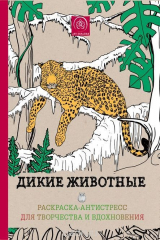 книга Дикие животные. Раскраска-антистресс для творчества и вдохновения.