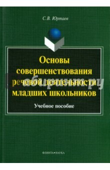Книга Основы совершенств. речевой деят-ти мл.школьников на ReadRate.com книга Основы совершенств. речевой деят-ти мл.школьников