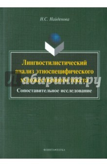 Книга Лингвостилистический анализ этноспециф. худ.текста на ReadRate.com книга Лингвостилистический анализ этноспециф. худ.текста