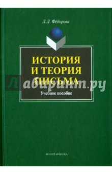 книга История и теория письма